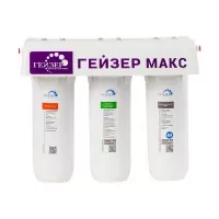 Гейзер Макс - система очистки воды