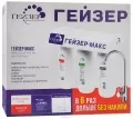 Гейзер Макс - система очистки воды 3