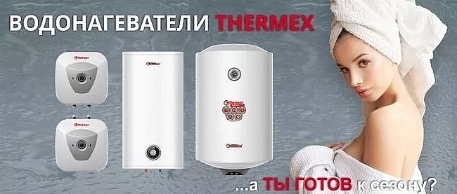 Водонагреватели Термекс: купить в Красноярске