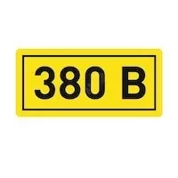 380 вольт